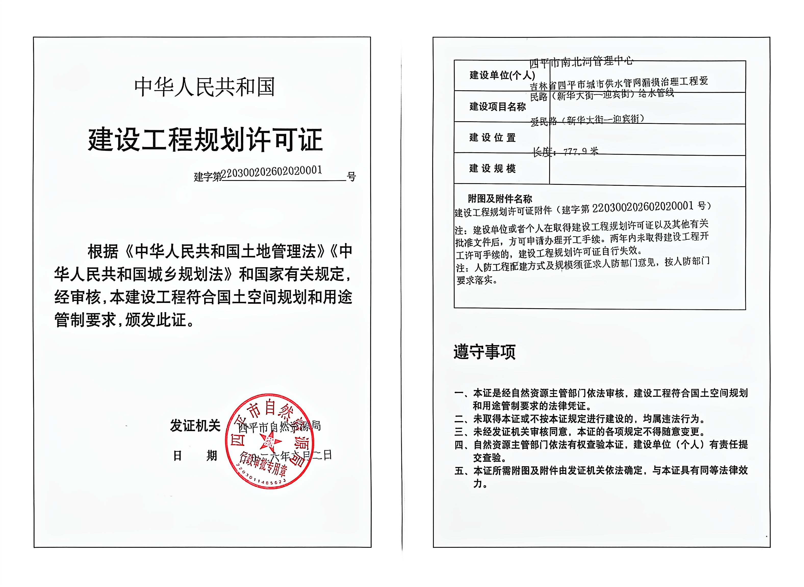 爱民路(新华大街-迎宾街)规划许可证