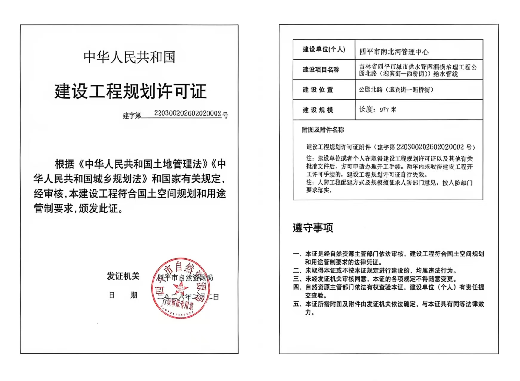 公园北路(迎宾街-西桥街)规划许可证