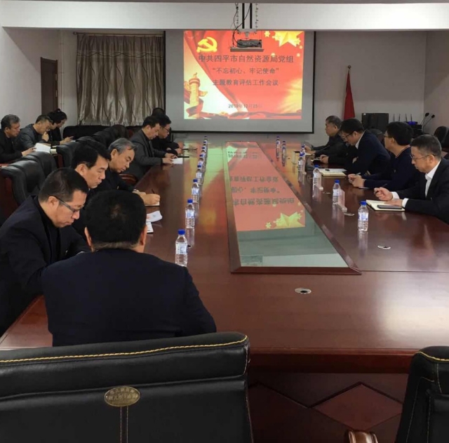 中共四平市自然资源局党组召开不忘初心牢记使命主题教育评估工作测评